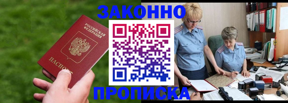 прописка законно в Сорске
